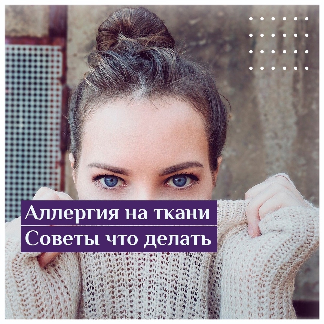 аллергия на ткани советы что делать