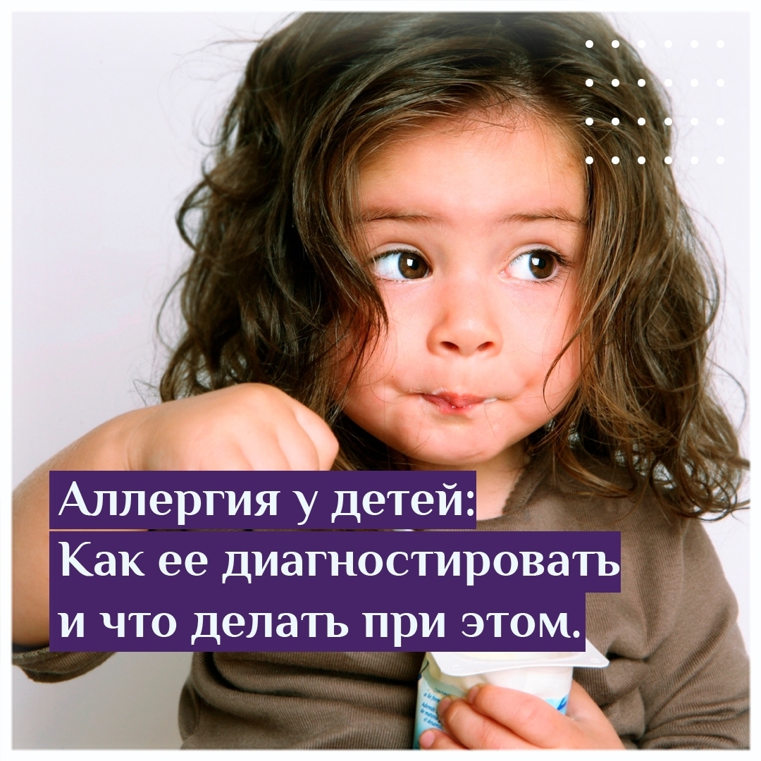 Аллергия у детей как её диагностировать и что делать при этом
