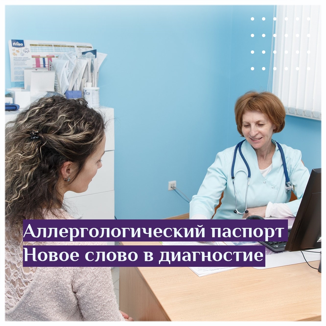 Аллергологический паспорт: Новое слово в диагностике