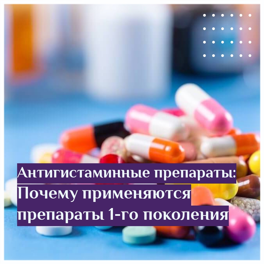 Антигистаминные препараты: Почему применяются препараты 1-ого поколения