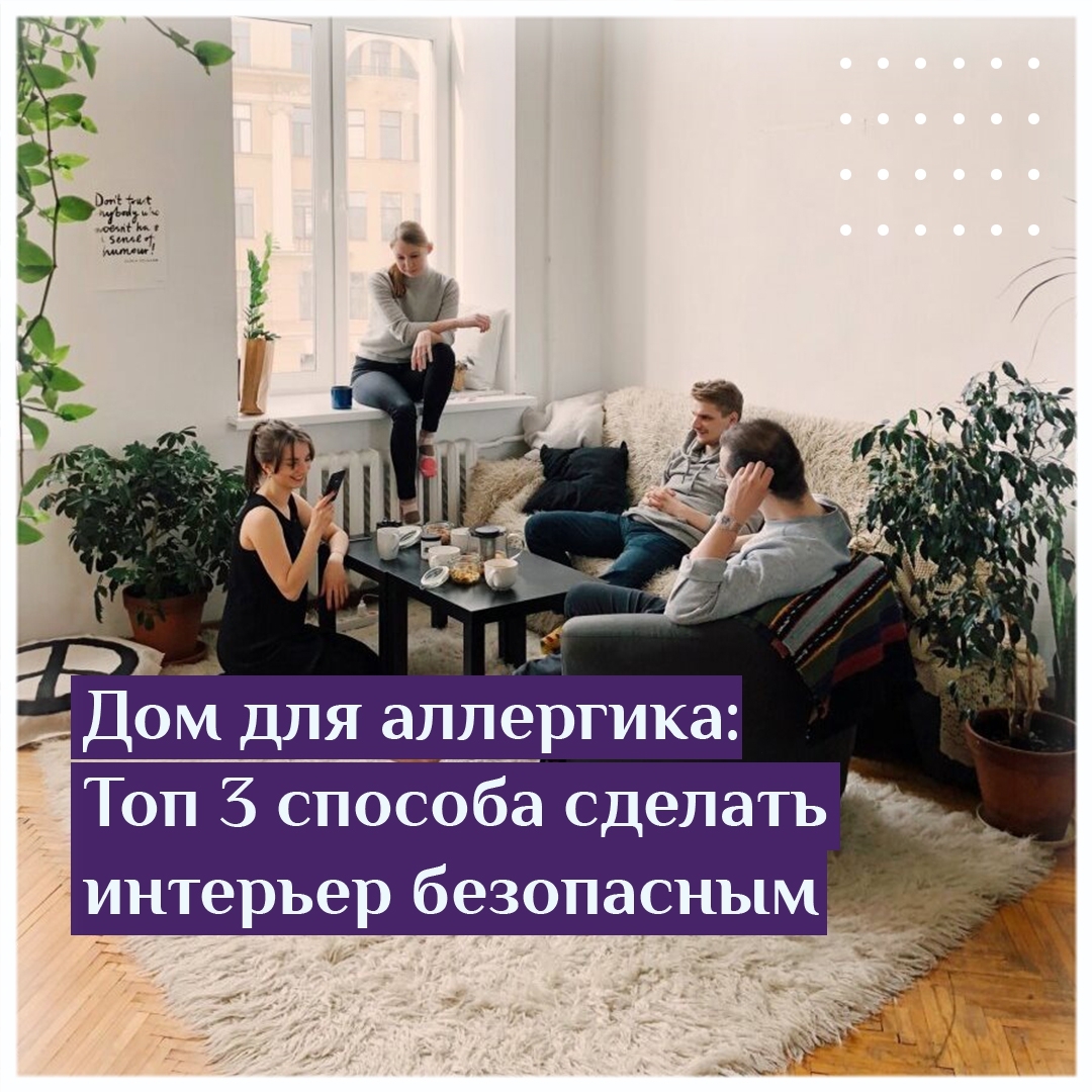 Дом для аллергика: Топ 3 способа сделать интерьер безопасным