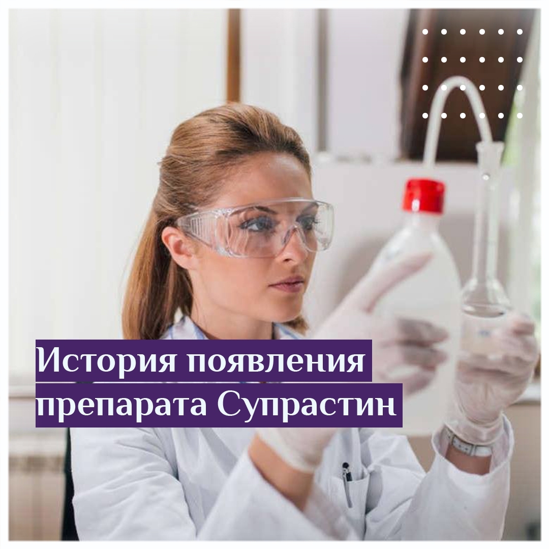История появления препарата Супрастин