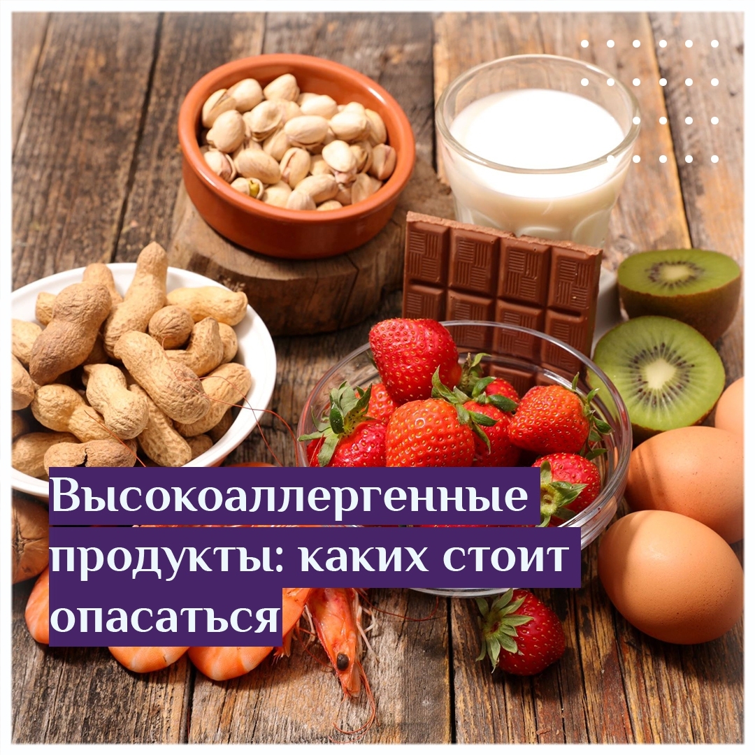Высокоаллергенные продукты: каких стоит опасаться